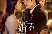 短剧《婚不可欺（59集）》五十九集演绎婚姻真假较量