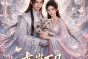短剧《虎崽下凡：娘亲姻缘我包啦》53集短剧全集资源免费观看