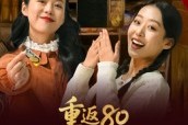 短剧《重返80带我妈成万元户》25集短剧高清画质全集免费看