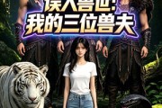 短剧《误入兽世：我的三位兽夫》14集短剧高清无删减在线免费看