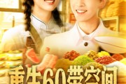 短剧《重生60带空间》106集短剧全集超前点播免费看