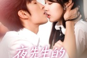 短剧《夜先生的小可怜被娇宠了》87集短剧高清版免费在线一口气看完