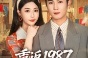 短剧《重返1987，反手强娶小娇妻》80集短剧在线解锁全集观看