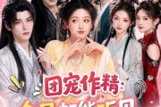 短剧《团宠作精：全员都能听见我心声》33集短剧在线解锁全集观看
