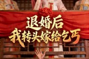 短剧《退婚后，我转头嫁给乞丐》45集短剧免费在线观看大结局