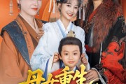 短剧《母女重生，皇家慌惨了》81集短剧免费在线看完整版