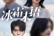 短剧《冰霜未语》71集短剧全集资源在线免费看