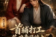 短剧《首辅打工，落难帝师缠上财迷老板娘》50集短剧一口气看完超爽