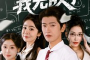 短剧《靠读书苟住后我无敌了》74集短剧手机平板随时随地看