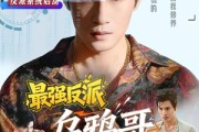 短剧《最强反派乌鸦哥》76集短剧超清画质全集在线看