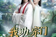短剧《我助宗门上巅峰》73集短剧超清画质畅享全集