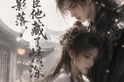 短剧《庭前影落，权臣他藏了情深》28集短剧超清画质在线尽情观看