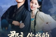 短剧《郡主，你找的替婚夫君是仙帝》78集短剧在线全集免费观赏