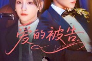 短剧《爱的被告》70集短剧全集在线流畅观看体验