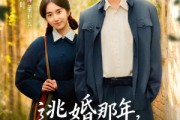 短剧《逃婚那年，我捡了个家》74集短剧无删减全集免费观看
