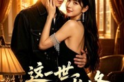 短剧《这一世，我即巅峰》58集短剧在线免费看全剧大结局