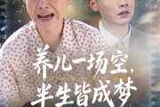 短剧《养儿一场空，不如当初不生你》34集短剧免费在线看完整版