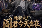 短剧《地府大厂：郎君今天也在整顿职场》21集短剧在线观看直通大结局