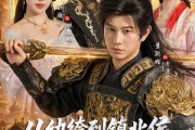 短剧《从纨绔到镇北侯我统领天下》87集短剧在线解锁全集资源