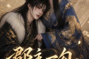 短剧《郡主一勾帝王心》77集短剧免费观看完整剧情
