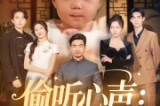 短剧《偷听心声：我家萌宝竟是天机阁阁主》60集短剧1080P高清在线速看