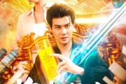 短剧《惟我独仙》89集短剧网盘资源免费观看