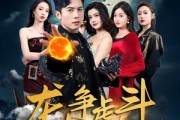 短剧《龙争虎斗之胜者为王》70集短剧全集高清流畅随时随地想看就看