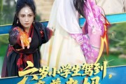 短剧《六岁小学生驾到魔尊老妈赢麻啦》50集短剧全集资源免费分享观看