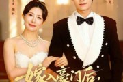 短剧《嫁入豪门后，我把夫家架空了》75集短剧超清画质在线播放