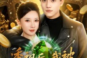 短剧《透视后，我被女总裁缠上了》79集短剧完整版免费观看
