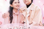 短剧《周教授我来爱你了》80集短剧免费畅享全集无广告