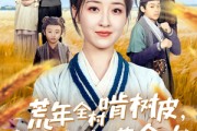 短剧《荒年全村啃树皮，我有系统满仓肉》76集短剧全集高清免费追剧