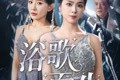 短剧《浴歌而生》70集短剧全集高清下载观看