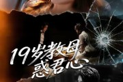 短剧《19岁教母惑君心》60集短剧全集免费畅享观看