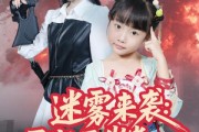 短剧《迷雾来袭灵宝五岁半炸翻末世》63集短剧极速播放无需等待