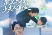 短剧《裴总只对少夫人偏爱》80集短剧高清在线免费观看