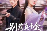 短剧《别惹真千金，她能一掌定乾坤》60集短剧全集免费在线追