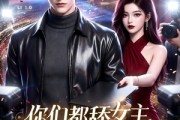 短剧《你们都舔女主，那女反派我可抱走了！》69集短剧1080P在线免费追剧