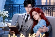 短剧《地久婚长》62集短剧在线解锁全集观看