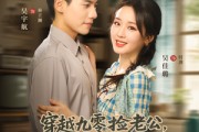 短剧《穿越九零捡老公飞行员小姐是王牌》74集短剧手机电脑双端免费看