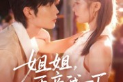短剧《姐姐再亲我一下》87集短剧高清流畅免费观看