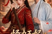 短剧《怪力王妃和她的柔弱王爷》60集短剧1080P在线免费观影
