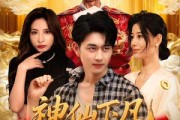 短剧《神仙下凡做生意》61集短剧高清全集免费在线看