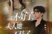 短剧《不好了夫人她不装了》91集短剧全集解锁免费看