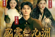 短剧《新版：威震九州（95集）》九州大地，唯我独尊