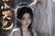 短剧《我的小哭包》20集短剧全剧集在线免费追