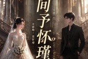 短剧《人间予怀瑾》60集短剧免费在线看到大结局