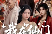 短剧《我在仙门画美男》72集短剧在线畅享全集高清体验