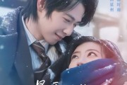 短剧《暴雪时分拥抱你》69集短剧1080P在线免费看