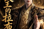 短剧《摄政王的拉布布》42集短剧在线解锁全集观看